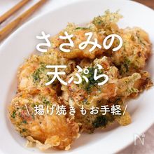 「ささみの天ぷら」20選｜揚げ焼きもお手軽