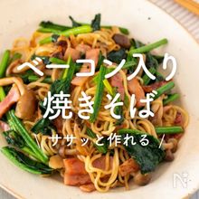 「ベーコン入り焼きそば」8選｜ササッと作れる