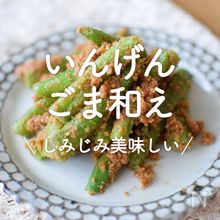 「いんげんのごま和え」30選｜しみじみ美味しい