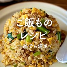 「ご飯ものレシピ」30選｜一品でも満足