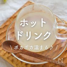 「ホットドリンク」30選｜ポカポカ温まる♪