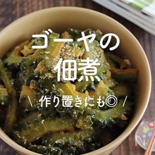 「ゴーヤの佃煮」15選｜作り置きにも◎