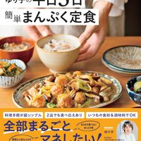 YURIKO（ゆり子）さんが初出版！『ゆり子の平日5日　簡単まんぷく定食』の気になる中身をご紹介