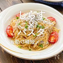 「しらす×パスタ」30選｜お助け時短メニュー