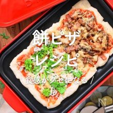 「餅ピザ」20選｜食感がクセになる