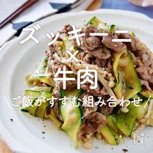 「ズッキーニ×牛肉」23選｜ご飯がすすむ組み合わせ