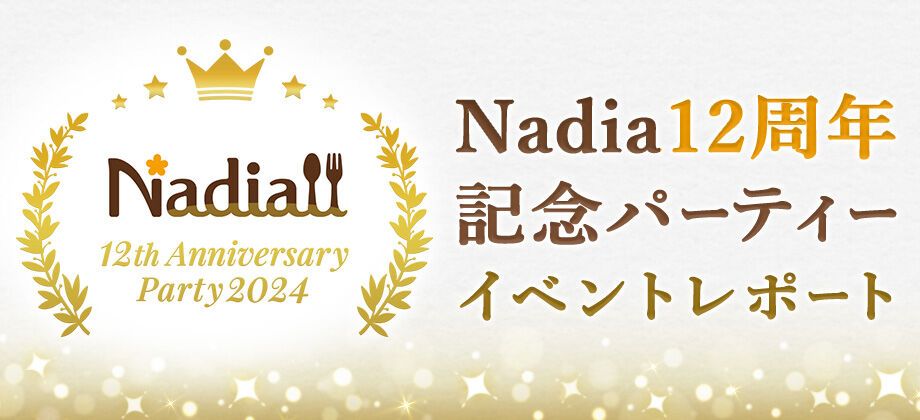 Nadia12周年記念パーティーイベントレポート