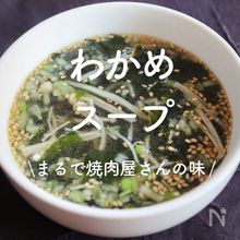 「わかめスープ」30選｜まるで焼肉屋さんの味