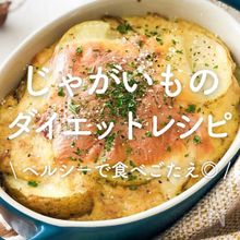 「じゃがいも×ダイエット」25選｜ヘルシーで食べごたえ◎