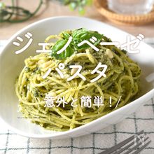 「ジェノベーゼパスタ」30選｜意外と簡単！	