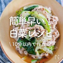 簡単早い「白菜」レシピ30選｜10分以内で作れる！