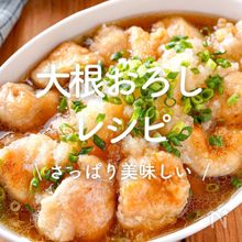 「大根おろしのレシピ」30選｜さっぱり美味しい