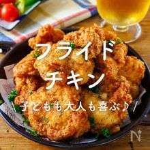 「フライドチキン」レシピ30選｜子どもも大人も喜ぶ♪