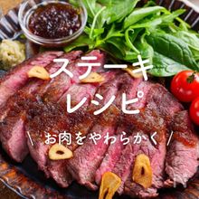 「ステーキレシピ」30選｜お肉をやわらかく