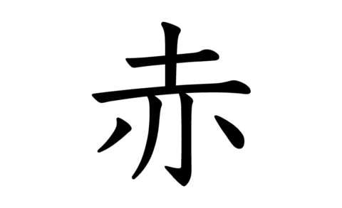 小1 漢字 赤