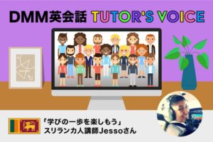 「学びの一歩を楽しもう」スリランカ人講師Jessoさん【DMM英会話 TUTOR'S VOICE Vol. 5】