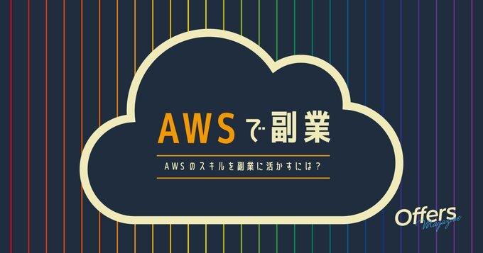 AWSエンジニアの副業のリアル。案件の内容や獲得の仕方について