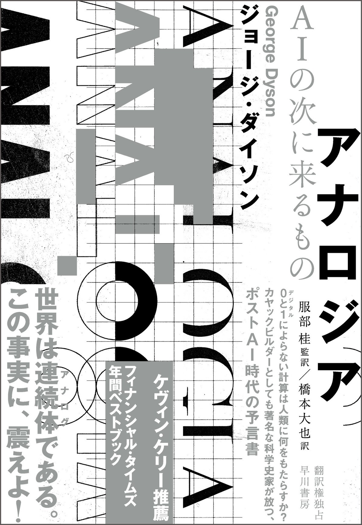 『アナロジア　ＡＩの次に来るもの』ジョージ・ダイソン、服部桂：監訳、橋本大也：訳、早川書房（Analogia）