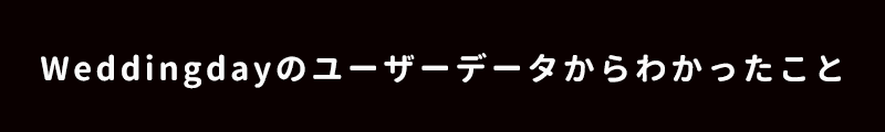 weddingdayのmidashi03