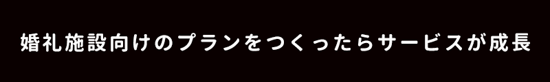 weddingdayのmidashi02