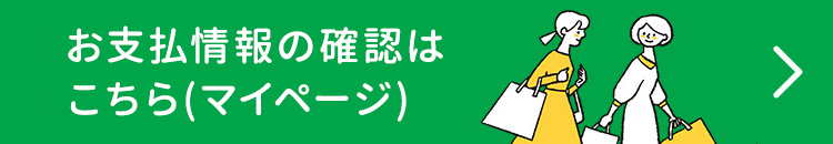 ご注文情報の確認（マイページ）はこちらから