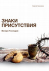 Research paper thumbnail of ЗНАКИ ПРИСУТСТВИЯ. Вечеря Господня