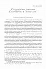 Research paper thumbnail of «Средневековая традиция Семи Партид в Португалии» / La tradición medieval de las Siete Partidas en Portugal