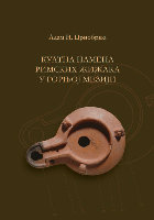 Research paper thumbnail of Cult Purpose of Roman Lamps In Moesia Superior