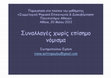 Research paper thumbnail of Συναλλαγές χωρίς επίσημο νομίσμα & τεχνολογίες επικοινωνίας 2013