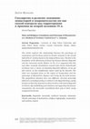 Research paper thumbnail of Государство и религия: основание монастырей и покровительство им как способ контроля над территориями в Армении во второй половине IX в.