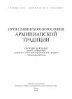 Research paper thumbnail of Пути славянского богословия арминианской традиции. Вып. 1