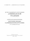 Research paper thumbnail of Пути славянского богословия арминианской традиции. Вып. 2