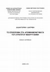 Research paper thumbnail of Η ΔΥΝΑΜΙΚΗ ΤΗΣ ΕΛΛΗΝΙΚΗΣ ΕΠΑΝΑΣΤΑΣΗΣ ΤΟΥ 1821:  ΣΥΝΤΕΛΕΣΤΕΣ ΤΗΣ ΕΠΑΝΑΣΤΑΤΙΚΗΣ ΔΡΑΣΗΣ ΚΑΙ ΦΟΡΕΙΣ ΕΞΟΥΣΙΑΣ