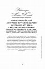 Research paper thumbnail of The Rite of the Episcopal Liturgy in the Russian Orthodox Church  in the Mid-16th c. [in Russian: "Чин архиерейской литургии в Русской Церкви в сер. XVI в.: свидетельство Великих Миней-Четьих свт. Макария, митр. Московского"; original text in Church Slavonic]