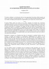 Research paper thumbnail of Συνοδευτικό κείμενο για την παρουσίαση "Φύση, χρυσός και αγώνες για τις αξίες - Complementary text (in Greek) for presentation on "Nature, gold and struggles for values"