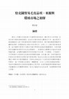 Research paper thumbnail of 恰克圖貿易毛皮品項、來源與環球市場之初探