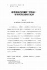 Research paper thumbnail of 歐德理與他的傳教士民族誌： 客家研究的德意志起源 Ernst Johannes Eitel’s Missionary Ethnography: A German Origin of Hakka Studies