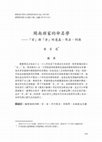 Research paper thumbnail of 閩南頭家的命名學——「官」與「舍」的意義、用法、詞源 The Honorific Suffixes of Hokkien Gentlemen:  the Meanings, Usages and Etymologies of -qua and -sia