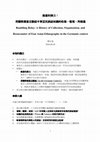 Research paper thumbnail of 無意的接力： 荷蘭與德意志脈絡中東亞民族誌知識的收集、整理、再相遇 Rambling Relay: A History of Collection, Organization, and Reencounter of East Asian Ethnography in the Germanic context