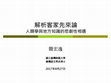 Research paper thumbnail of 解析客家先來論：人類學與地方知識的悲劇性相遇