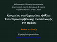 Research paper thumbnail of Κρυμμένο στα ζυμαρένια φύλλα: Ένα έθιμο συμβολικής αναδιανομής στη Θράκη