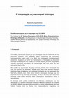 Research paper thumbnail of Η πατριαρχία ως οικονομικό σύστημα