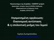 Research paper thumbnail of Λησμονημένη οργάνωση: Οικονομική αντίσταση & η επιλεκτική μνήμη του λιμού