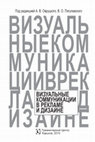 Research paper thumbnail of Соотношение визуального и вербального в рекламном образе