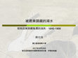 Research paper thumbnail of 被農業覬覦的湖水：租稅政策與鯽魚潭的消失，1645-1900