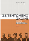 Research paper thumbnail of Σε τεντωμένο σκοινί: Εθνικές κρίσεις και πολιτικοί ακροβατισμοί από τον Τρικούπη έως τον Τσίπρα