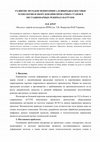 Research paper thumbnail of Развитие методов мониторинга и вибродиагностики технологии и оборудования прокатных станов в нестационарных режимах нагрузок (Development of methods for monitoring and vibrodiagnostics of rolling mill technology and equipment in non-stationary load conditions)