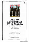 Research paper thumbnail of ΕΣΡ: Η γλωσσική λογοκρισία