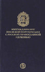 Research paper thumbnail of Origins and Development of the Idea of Unity of Metropoly of All Rus' in the Byzantine Era [in Russian: "Становление и развитие идеи единства митрополии всея Руси в византийскую эпоху"]