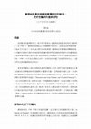 Research paper thumbnail of 薩瑪納札事件與歐洲臺灣研究的誕生： 歷史性騙局的重新評估